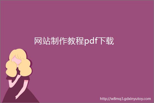 网站制作教程pdf下载